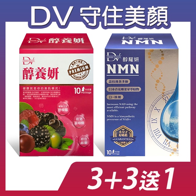 ►喝出好氣色 DV醇養妍野櫻梅30包+醇耀妍NMN超能飲3盒1680元 (送月光睡美人精油10ml)