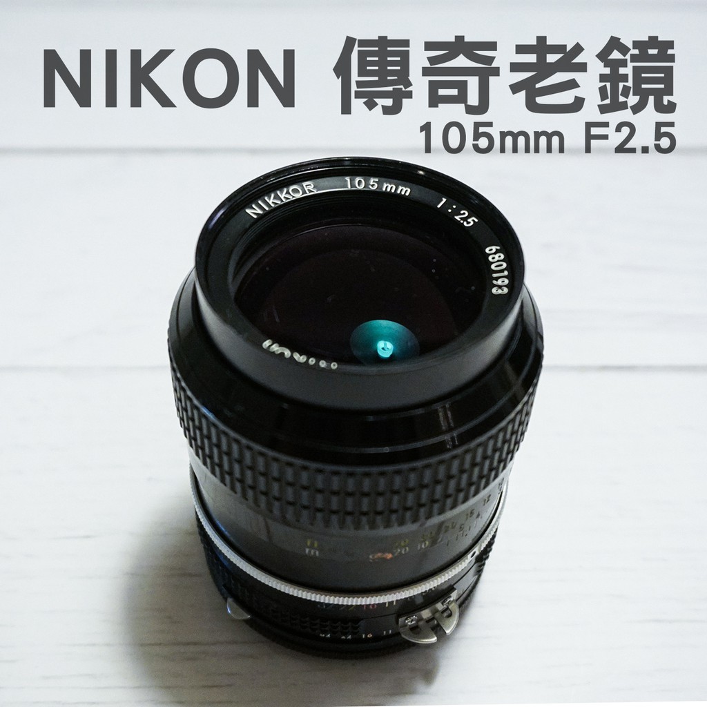 Nikon經典老鏡105mm F2 5 蝦皮購物