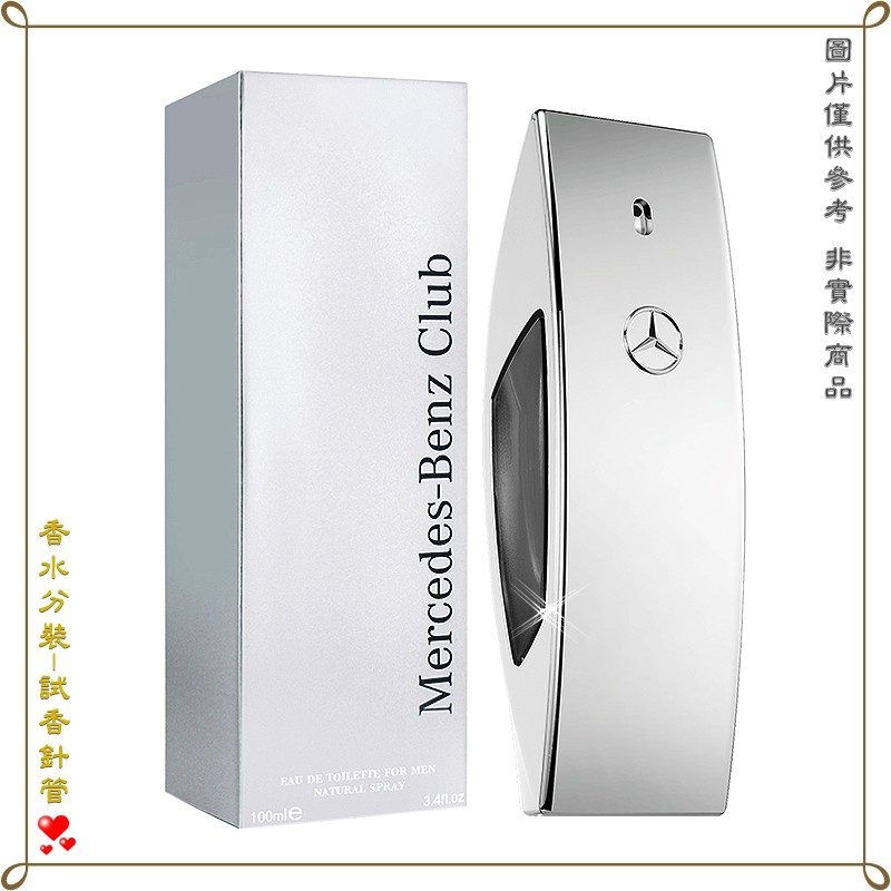 【金萊美】Mercedes Benz 賓士銀色風潮男性淡香水 分裝試管 針管 2.5ML
