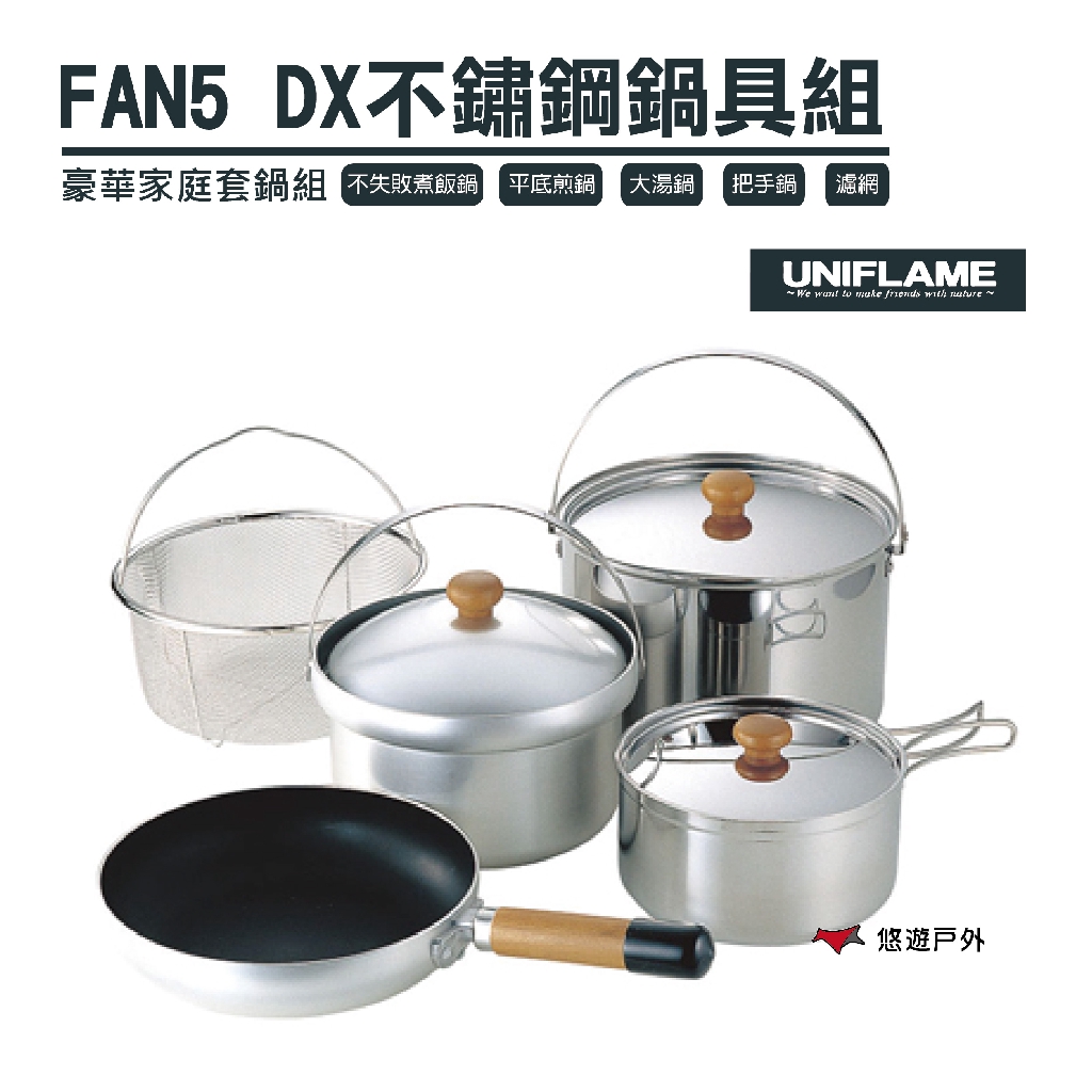 【日本 UNIFLAME】FAN5 DX不鏽鋼鍋具組 攜便煮飯鍋組 露營 戶外 野炊 居家