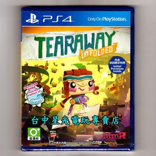 PS4原版片 撕紙小郵差 拆封 首批附豪華雙特典DLC 出發旅行包＋撕紙拆封包 中文版全新品【臺中星光電玩】