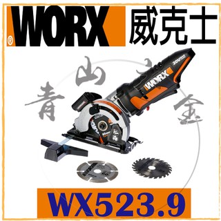 『青山六金』 WORX 威克士 鋰電圓鋸機 WX523.9 空機 20V 迷你電鋸 手提圓鋸機