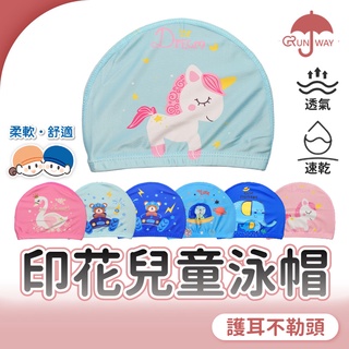 兒童泳帽 卡通 印花 遊泳帽 泳裝 泳衣配件 玩水必備 速乾 彈力泳帽 小孩 兒童 不勒頭 小童 小熊 獨角獸 溫泉