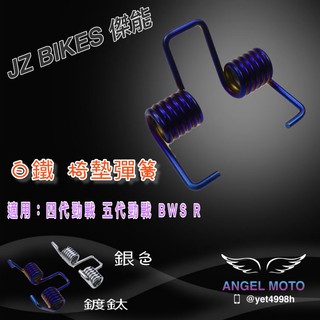 ANGEL 傑能 白鐵 鍍鈦 坐墊彈簧 彈簧 彈簧坐墊 四代 五代 bws r