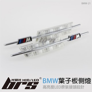 【brs光研社】BMW-21 LED 葉子板側燈 晶鑽款 寶馬 BMW E81 E82 E87 E88 E90 E91