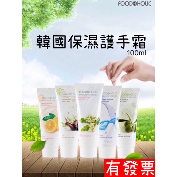 【超值優惠】 韓國 FOODAHOLIC 保濕護手霜 100ml  洋槐花/膠原/檸檬/蝸牛/橄欖 樂小樂生活美妝