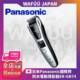 Panasonic 國際牌電動理髮器 剪髮器 ER-GB74專業用可水洗電動除毛刀 刮鬍造型刀 電動刮鬍刀 松下電器