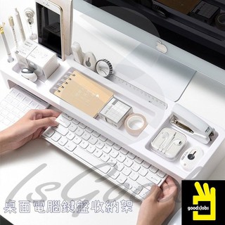 桌面鍵盤收納架 辦公室電腦桌面收納盒增高置物架_☆SoJob☆