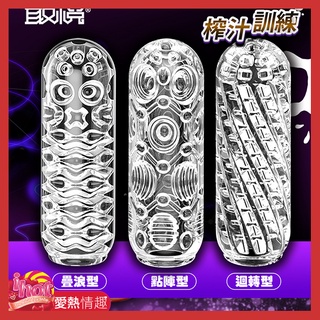 取悅-訓練飛機杯 自慰器-疊浪型 點陣型 迴轉型 情趣用品吸自慰器