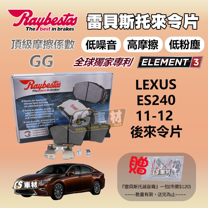 CS車材 - Raybestos 雷貝斯托 適用 LEXUS ES240 11-12 後 來令片 台灣代理公司貨