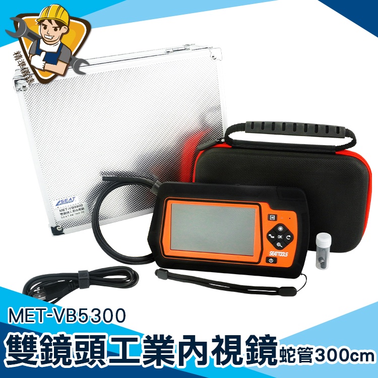 【精準儀錶】可繞曲朔型蛇管 MET-VB5300 自動對焦內視鏡 蛇管攝影機 探測器 空調維修儀 蛇管攝影機