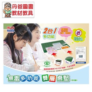 【成功】無毒多功能雙層桌墊 加大型60X40cm 課桌專用 1525【丹爸】[現貨]