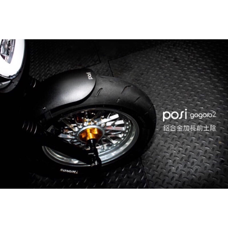 ♣️RH電油車精品♣️  POSI 波希 鋁合金加長前土除 土除 🎁GOGORO2 S2 2plus