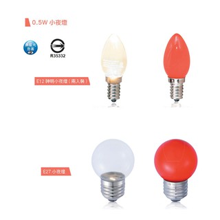 政揚 附發票 舞光 LED E12 0.5W / E27 0.5W 110V 神明燈、小夜燈適用