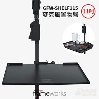Gator Frameworks GFW-SHELF1115 麥克風架 夾式託盤 置物盤 託盤 麥架 夾式置物盤