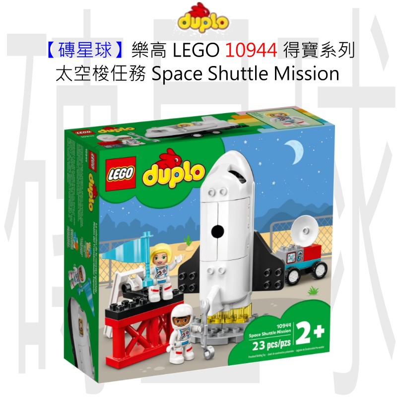 【磚星球】樂高 LEGO 10944 得寶系列 太空梭任務 Space Shuttle Mission