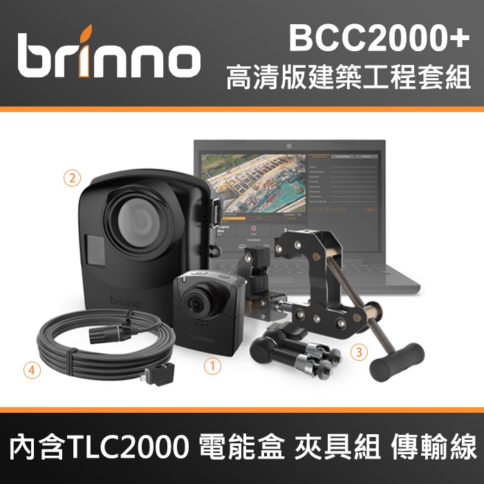 【現貨】Brinno BCC2000+ 高清版建築工程縮時攝影相機 (含TLC2000+防水電能盒+夾臂+傳輸套組)台中