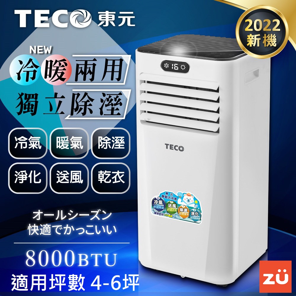 【東元 TECO】移動式冷氣 8000BTU 適用4~6坪 冷暖型空調 冷氣機 台中實體門市 XYFMP-2206FH