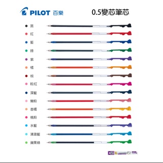 百樂 PILOT 變芯筆芯 0.5mm BLS-CLT5