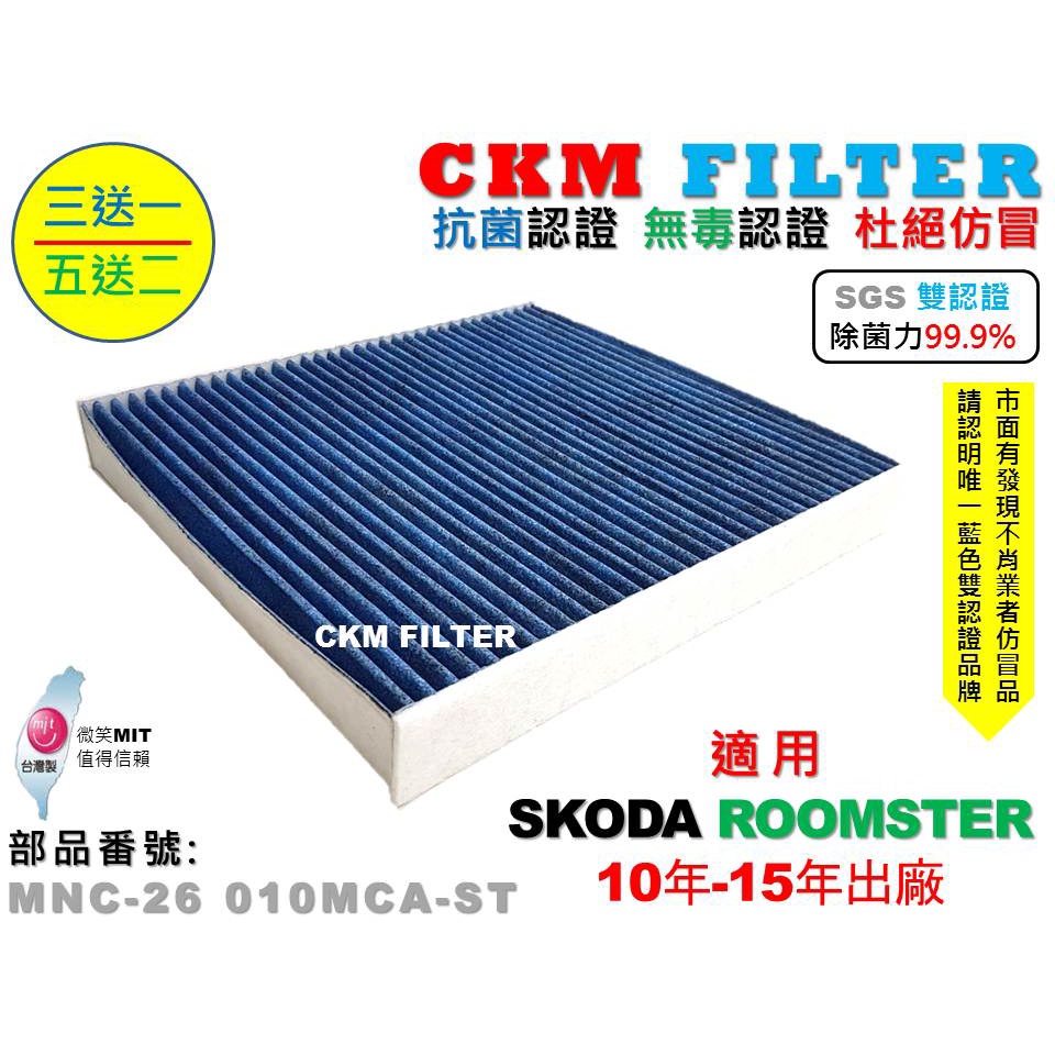 【CKM】SKODA ROOMSTER 10年-15年 除菌 抗菌 無毒 PM2.5 活性碳冷氣濾網 靜電濾網 空氣濾網