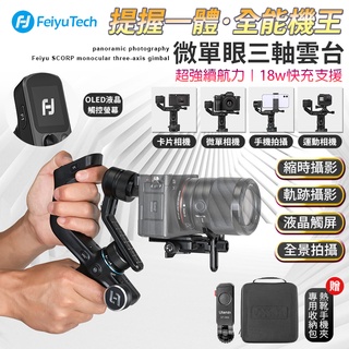 【暢銷新品】全能機王 微單眼三軸雲臺 三軸穩定器 四大類設備相容 支援跟焦器 輕便全能 一體式懸掛手柄 超強續航力