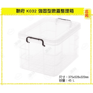 臺灣餐廚 K032 收納箱 置物箱MIT 強固型掀蓋整理箱 45L臺灣餐廚 透明