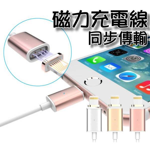 適用Apple iPhone 7 6S Plus 5S 充電線 磁充線磁力線 磁吸線 磁力充電線 傳輸線