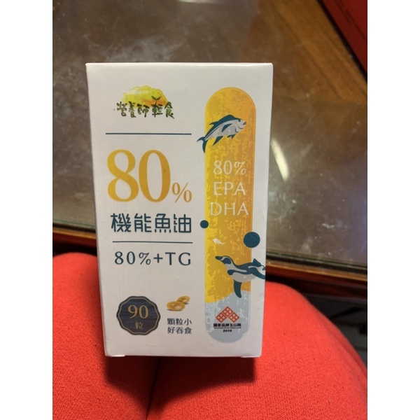 （全新未拆封）營養師輕食80%機能魚油(買家arielle7753保留中）