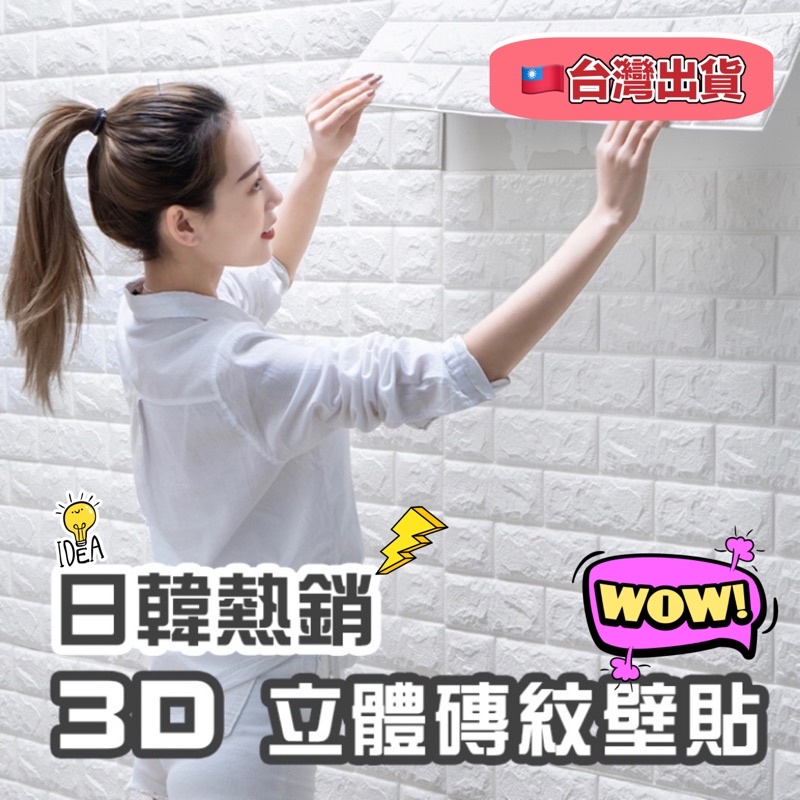 台灣🇹🇼現貨3D立體壁貼 SGS認證 泡棉 壁紙 隔音泡棉 磚紋牆貼壁癌貼 壁磚 DIY裝飾貼紙 牆壁紙 3D 壁貼