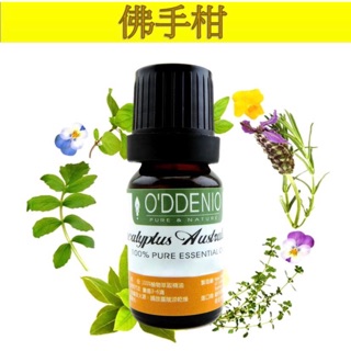 《歐丹尼》義大利【佛手柑純精油10ml-50ml】優質單方純精油系列《歐丹尼》