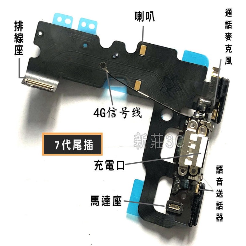 【新莊3C】高質量 APPLE iPhone 7 i7 充電 尾插排線 送話麥克風 白色