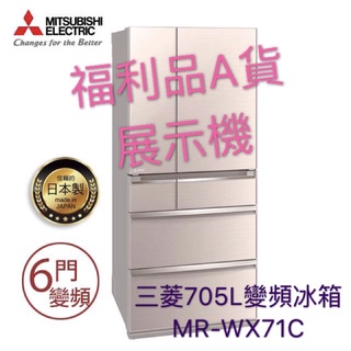 大特價三菱705L變頻冰箱MR-WX71C福利品展示機含運