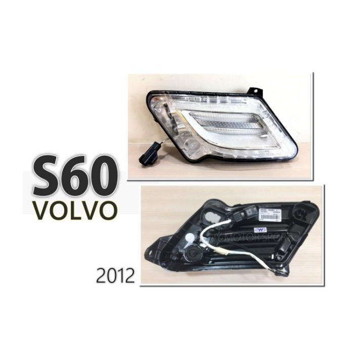 JY MOTOR 車身套件~VOLVO S60 V60 2011 2012 2013 LED 日行燈 小燈 晝行燈