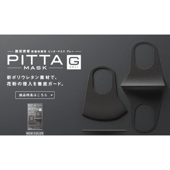 【現貨】一比鴨鴨~日本製 超人氣PITTA MASK可水洗口罩(深灰色)一包三入