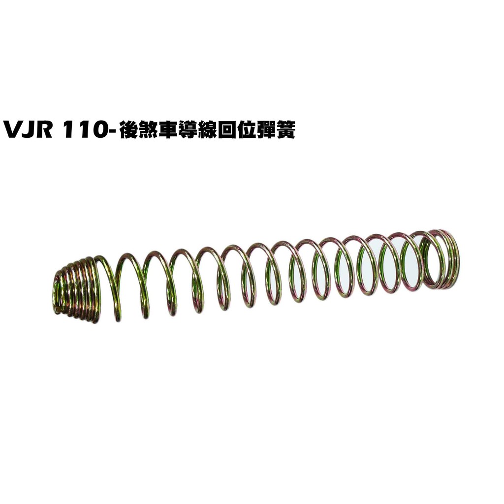 VJR 110-後煞車導線回位彈簧【SE22AC、SE22AA、SEE22AD、光陽鼓煞】
