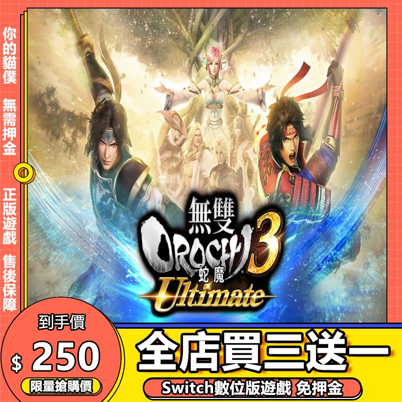 Switch遊戲 NS 蛇魔無雙3 終極 Ultimate 中文 switch 遊戲片 數位版 永久版