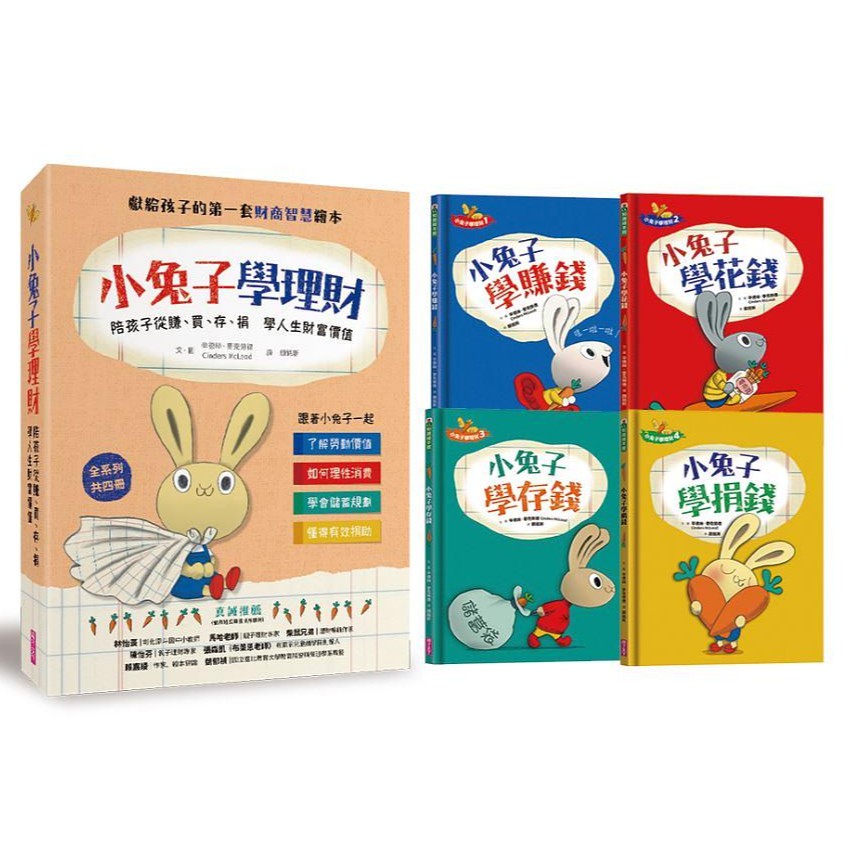 小兔子學理財套書: 陪孩子從賺、買、存、捐學人生財富價值 (4冊合售)/小兔子學賺錢/ 小兔子學花錢/ 小兔子學存錢/ 小兔子學捐錢/辛德絲．麥克勞德 eslite誠品