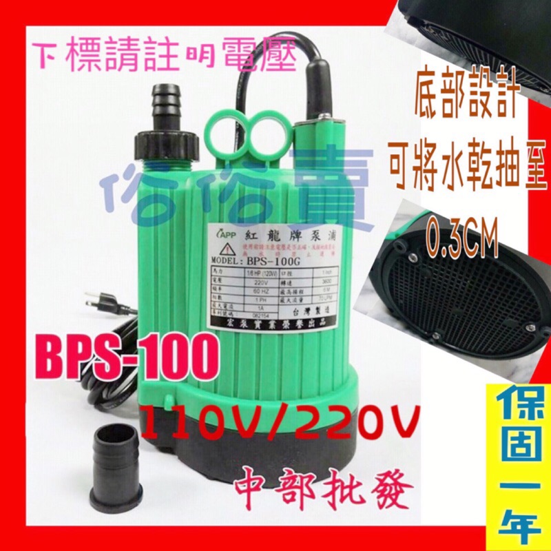 APP BPS100 紅龍牌 BPS-100 100W 1/6HP 沉水馬達 園藝造景噴泉 抽水機 污水 抽水馬達 清水