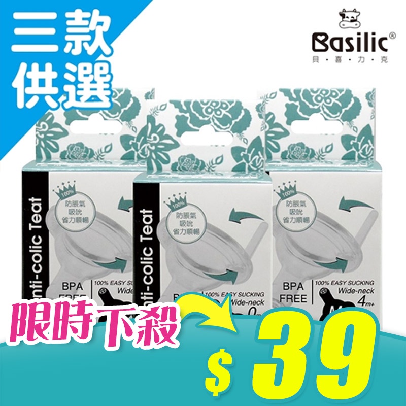 Basilic 貝喜力克 防脹氣奶嘴-寬口十字 1入 S／M／L【新高橋藥局】3款可選