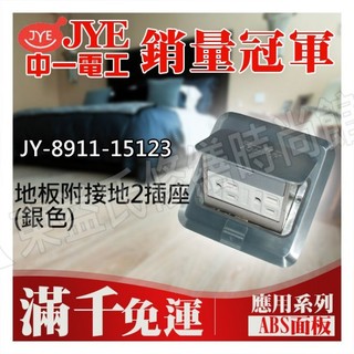 JY-8911-15123 地板附接地2插座 銀色 中一電工基本款【東益氏】地板插座 雙插座附接地 地插