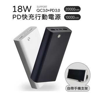 MIT台灣製造 QC3.0+PD3.0 雙向PD快充行動電源支架行充 10000mAh 20000mAh