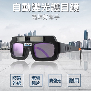 【博士特汽修】自動變光護目鏡 太陽能電銲眼鏡 焊接眼鏡 MIT-PG177 燒焊眼鏡 氬弧焊燒焊焊接 防護眼睛 焊帽眼鏡