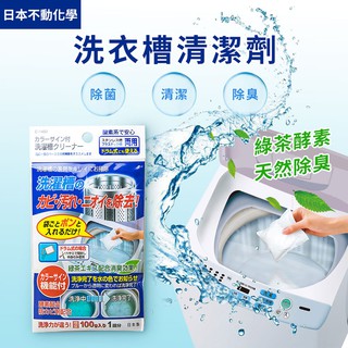 【日本不動化學】綠茶酵素洗衣槽清潔劑100g 除菌 消臭 去汙 洗衣機除菌 洗衣機消臭 洗衣機輕清洗 全機型適用