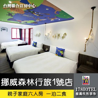 【臺灣聯合訂房中心】挪威森林.行旅 1號旅店．親子家庭六人房 3680元 代訂房