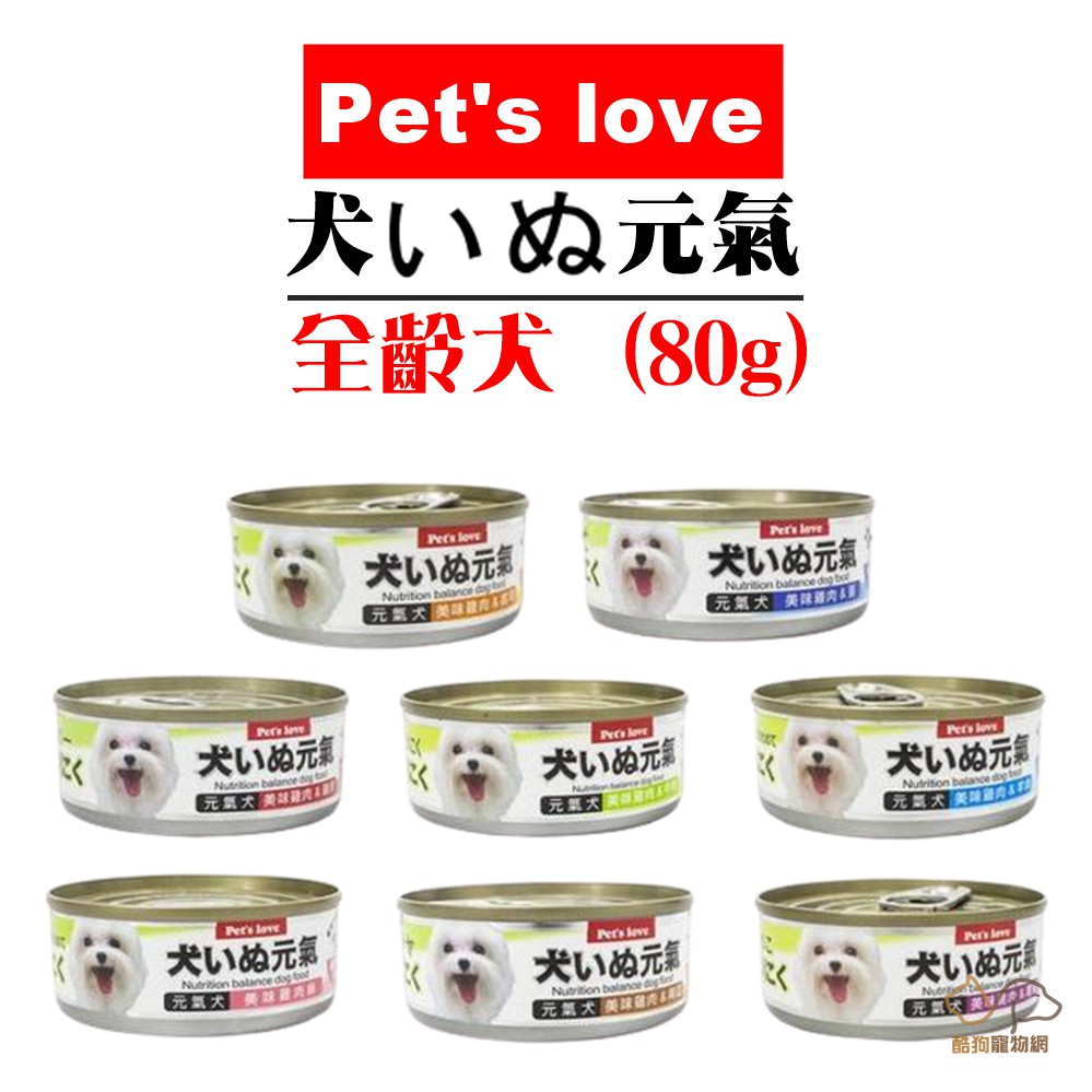 Pets Love 元氣犬罐 80g 美味雞肉+蘑菇/起司/牛肉/雞肝/羊肉/蛋/南瓜 狗狗罐頭 犬罐頭 寵物罐頭