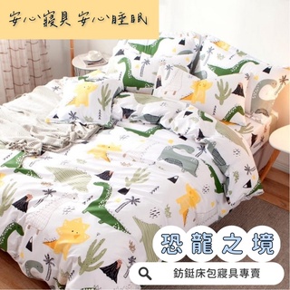 工廠價 台灣製造 恐龍之境 多款樣式 單人 雙人 加大 特大 床包組 床單 兩用被 薄被套 床包