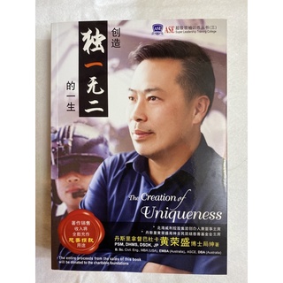 25B22【簡體字書籍】創造獨一無二的一生 THE CREATION OF UNIQUENESS
