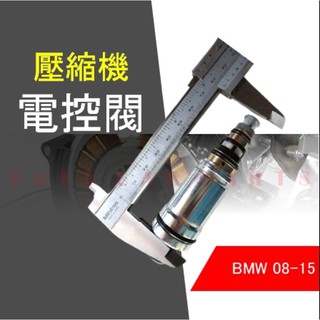 【台灣 現貨】BMW E60 F10 F11 08- 壓縮機 電控 電磁閥 控制閥 離合器 感應棒 9.2CM