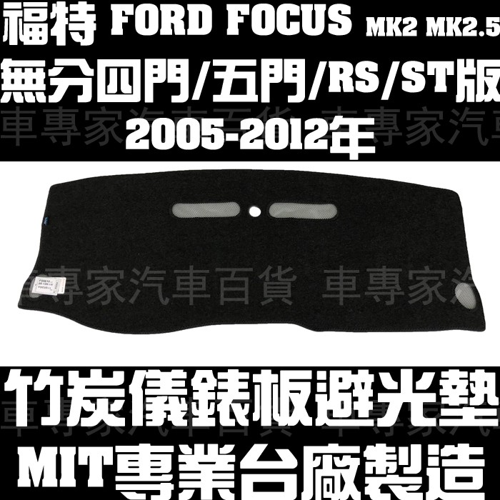 05-12年 竹炭 竹碳 FOCUS MK2 MK2.5 四門 4門 五門 5門 避光墊 儀表墊 遮陽墊 隔熱墊 遮光墊