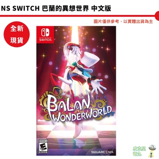 NS Switch 巴蘭的異想奇境 巴蘭的異想世界 中文版【皮剋星】全新現貨